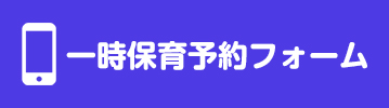一時保育予約フォーム